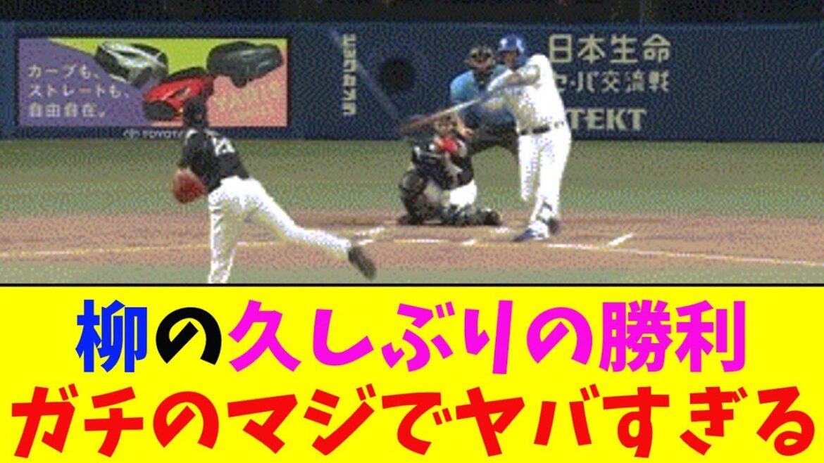 中日・柳、ビシエドのホームランもあり久びりのバンテリンドームでの勝利にガチのマジでヤバすぎるとなんj民とプロ野球ファンの間で話題に【なんJ反応集】