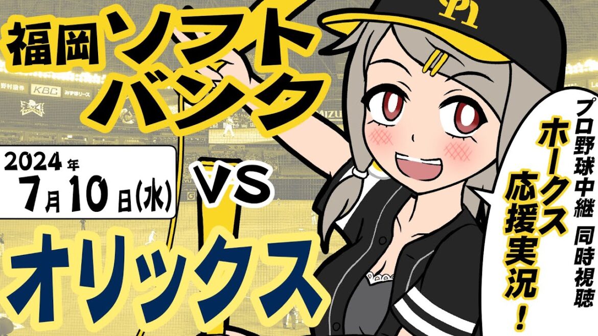 [233] みがスポ！プロ野球・ホークス応援実況！（2024.7.10 / VS オリックス）