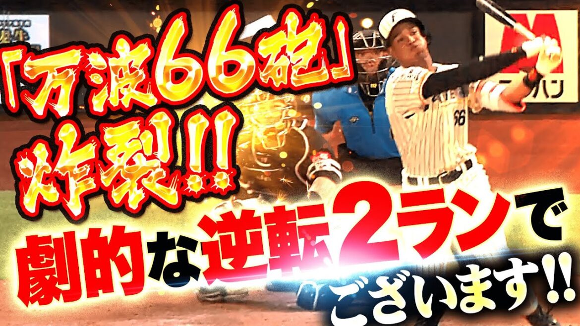 【外野は一歩も動けず】万波中正『完璧にとらえた今季10号！劇的な逆転2ランでございます！』