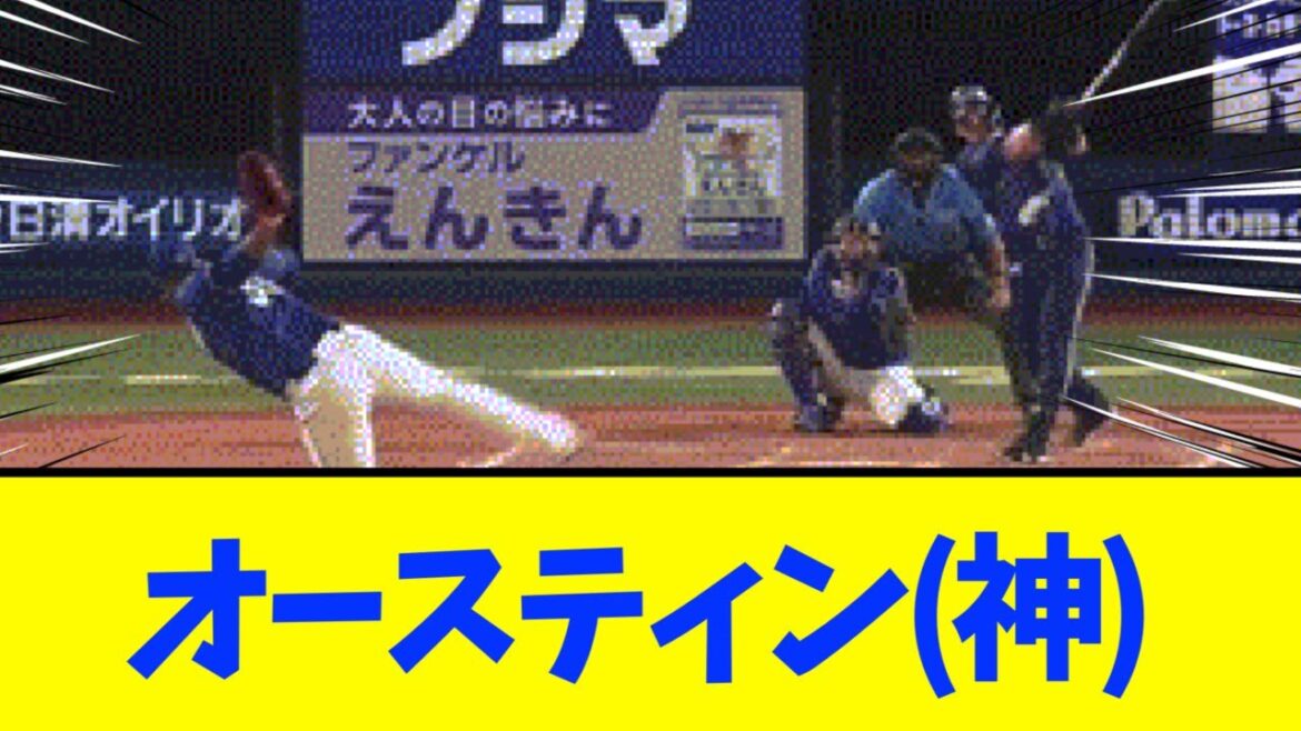 【横浜DeNA】オースティン、延長11回にサヨナラホームラン！！