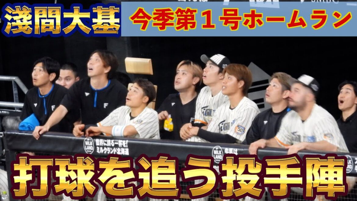 【20240712】淺間大基が今季第1号ホームラン!投手陣が見入ってしまうほどの打球角度!!! 【20240712】淺間大基が今季第1号ホームラン!投手陣が見入ってしまうほどの打球角度!!!