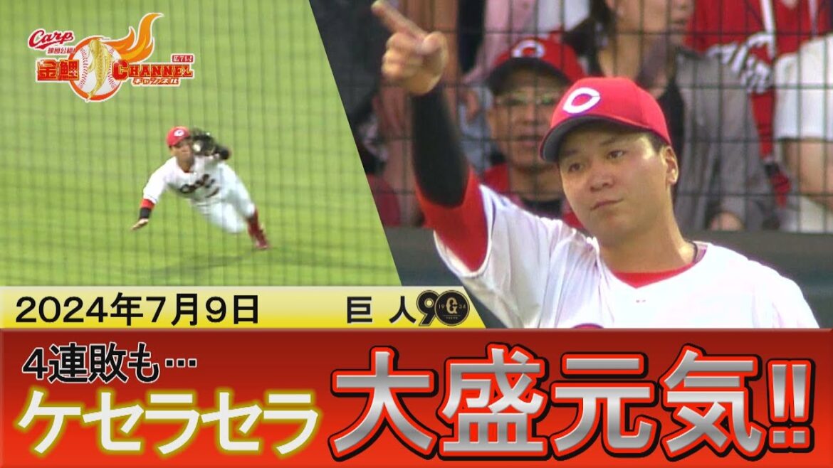 【大盛元気！】４連敗もケセラセラ