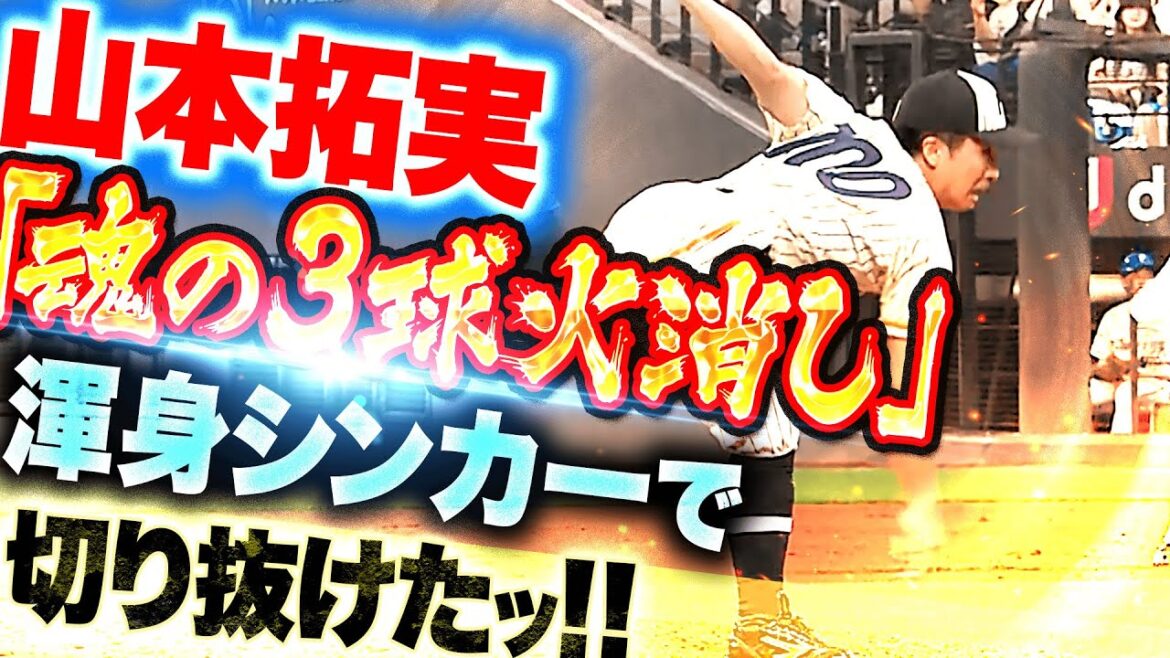 Pacific-League: 【魂の3球火消し】山本拓実『ねじ伏せて吠えた!最後は渾身シンカーでピンチ脱出!』 【魂の3球火消し】山本拓実『ねじ伏せて吠えた!最後は渾身シンカーでピンチ脱出!』