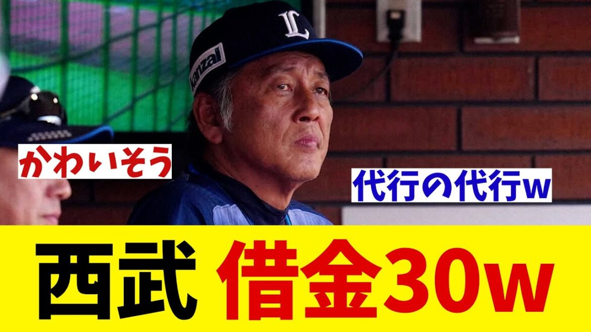 西武　ついに借金30に・・・wwwww【野球情報】【2ch 5ch】【なんJ なんG反応】【野球スレ】