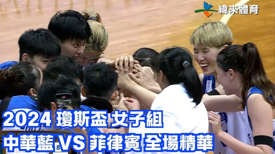 #瓊斯盃 第43屆 07/10 #中華藍 vs #菲律賓 全場賽事精華