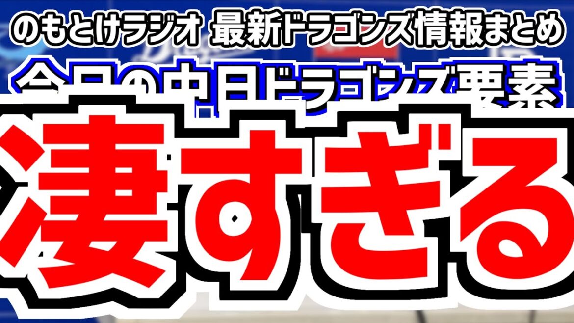 7月12日(金)　のもとけラジオ/今日の中日ドラゴンズ要素　凄すぎる…高橋宏斗が快投！高橋周平タイムリー！細川成也ホームラン！ライデル・マルティネス通算150セーブ！阪神戦、福永裕基4番スタメン！？