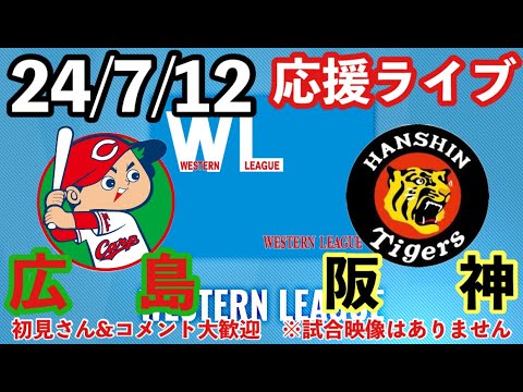 【阪神2軍ライブ】広島vs阪神 @由宇練習場 ウエスタン公式戦 24/7/12 初見コメント大歓迎 #阪神タイガース # 阪神 #広島東洋カープ 【阪神2軍ライブ】広島vs阪神 @由宇練習場 ウエスタン公式戦 24/7/12 初見コメント大歓迎 #阪神タイガース # 阪神 #広島東洋カープ