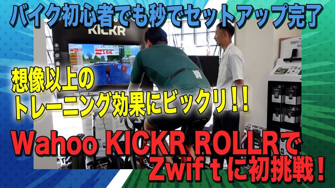 バイク初心者でも秒でセットアップ完了 Wahoo KICKR ROLLRでZwiftに初挑戦！想像以上のトレーニング効果にビックリ‼＃13