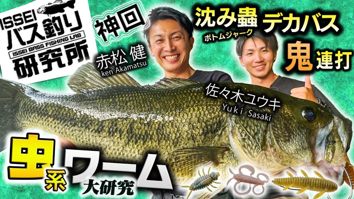【神回】虫系ワーム大研究！沈み蟲ボトムジャークでデカバス鬼連打！【イッセイISSEIバス釣り研究所】