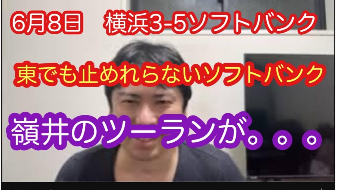DeNAのエース東でも止められないソフトバンク。嶺井は別の球団の時に打ってくれ。 DeNAのエース東でも止められないソフトバンク。嶺井は別の球団の時に打ってくれ。