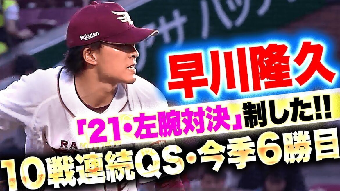 【10戦連続QS】早川隆久『武内夏暉との“21左腕対決”を制した…7回2失点で今季6勝目！』