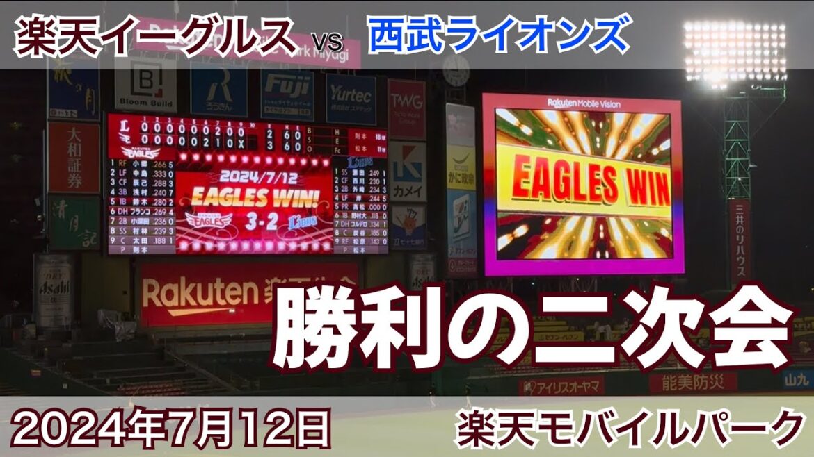 2024年7月12日 楽天イーグルス vs 西武ライオンズ 勝利の二次会