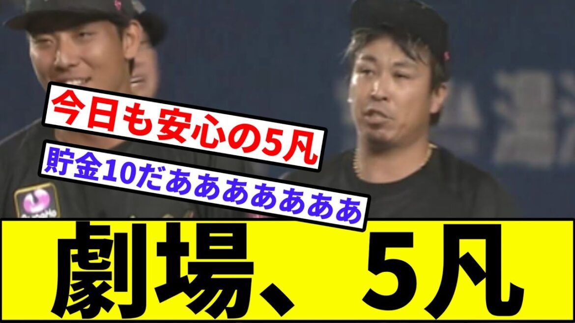 【益田、コロリンしない】劇場、5凡【なんJ反応】【プロ野球反応集】【2chスレ】【1分動画】【5chスレ】【千葉ロッテマリーンズ】【オリックスバファローズ】【セデーニョ】【パリーグ】