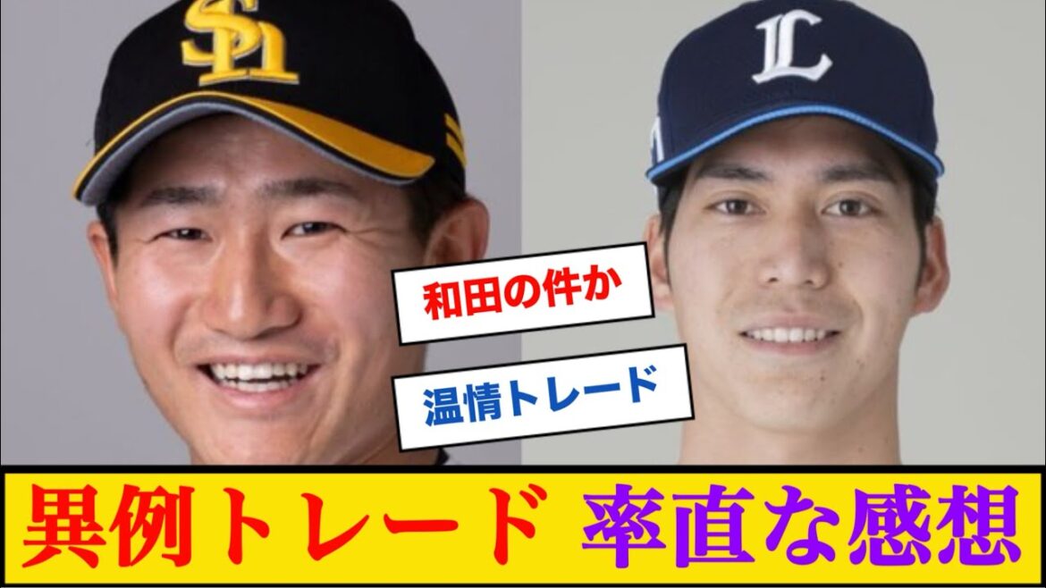 【電撃トレード】西武齊藤大将とSB野村大樹の異例のトレードが成立 #トレード成立 #野村大樹 #齊藤大将