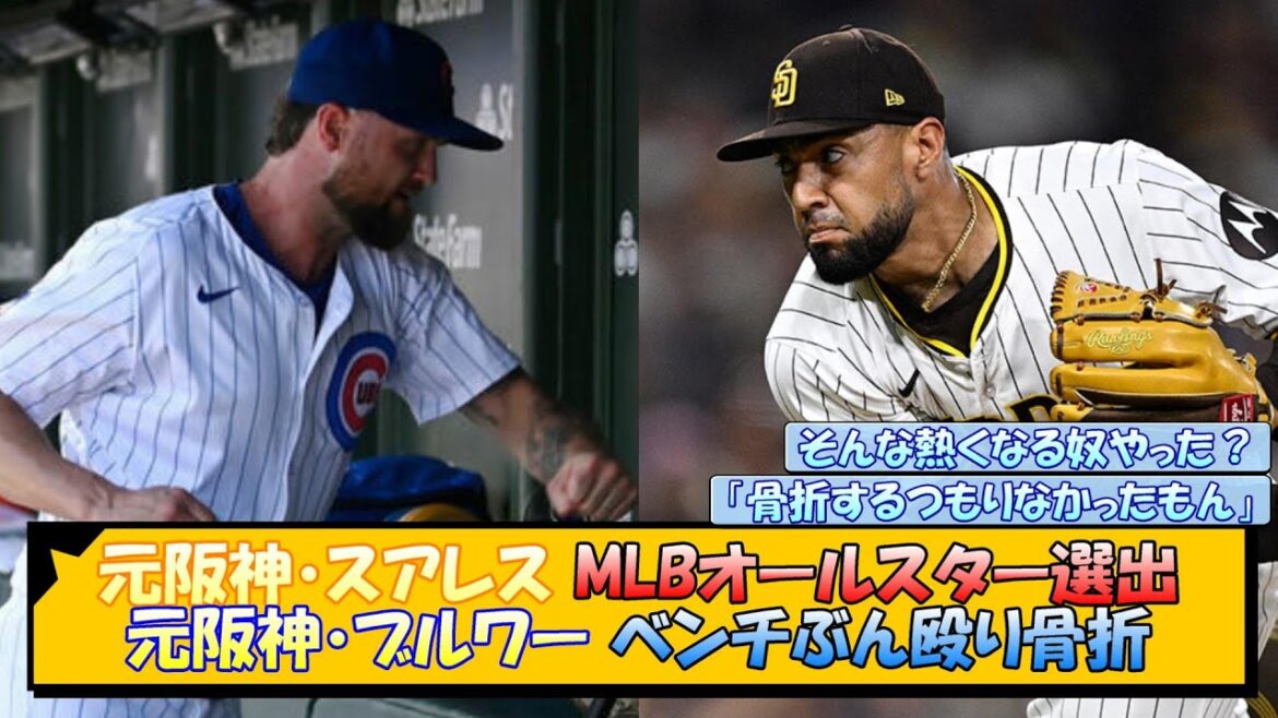 元阪神・スアレス MLBオールスター選出 元阪神・ブルワー ベンチぶん殴り骨折【なんJ/2ch/5ch/ネット 反応 まとめ/阪神タイガース/岡田監督】