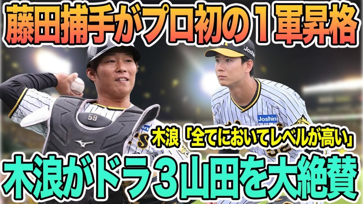【藤田が初の1軍昇格】木浪がドラ3山田を大絶賛 #阪神 #阪神タイガース #岡田監督 #藤田 #山田修也 #木浪 【藤田が初の1軍昇格】木浪がドラ3山田を大絶賛 #阪神 #阪神タイガース #岡田監督 #藤田 #山田修也 #木浪