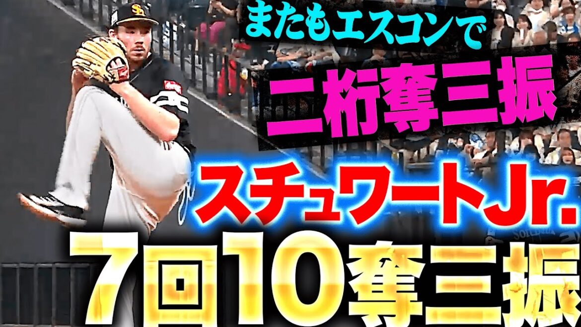 【7回10K】スチュワート・ジュニア『確かな成長を感じる…前回F戦に続き“2試合連続二桁奪三振”』