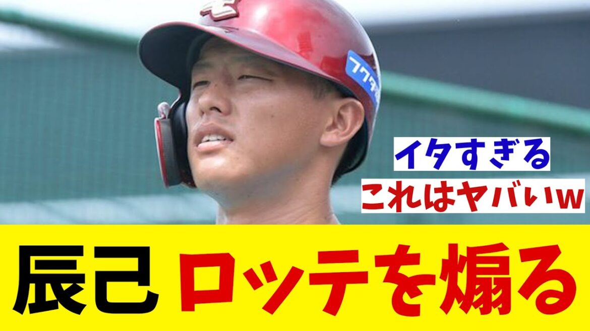 楽天・辰己涼介　これはヤバ奴wwwww【野球情報】【2ch 5ch】【なんJ なんG反応】【野球スレ】