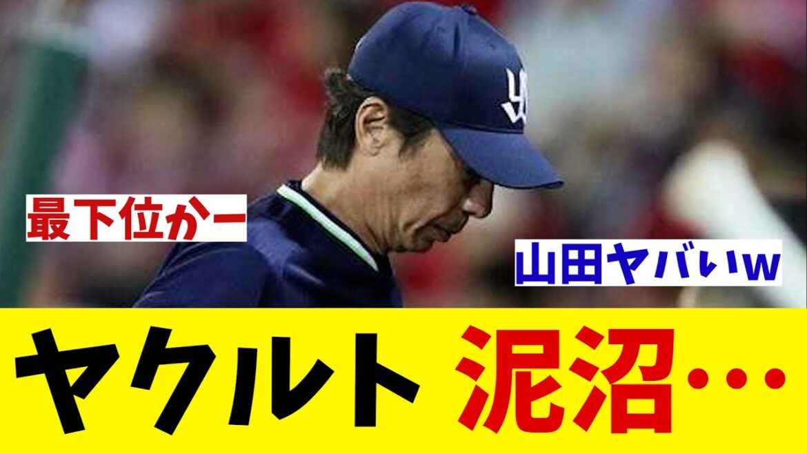 ヤクルト　泥沼・・・【野球情報】【2ch 5ch】【なんJ なんG反応】【野球スレ】