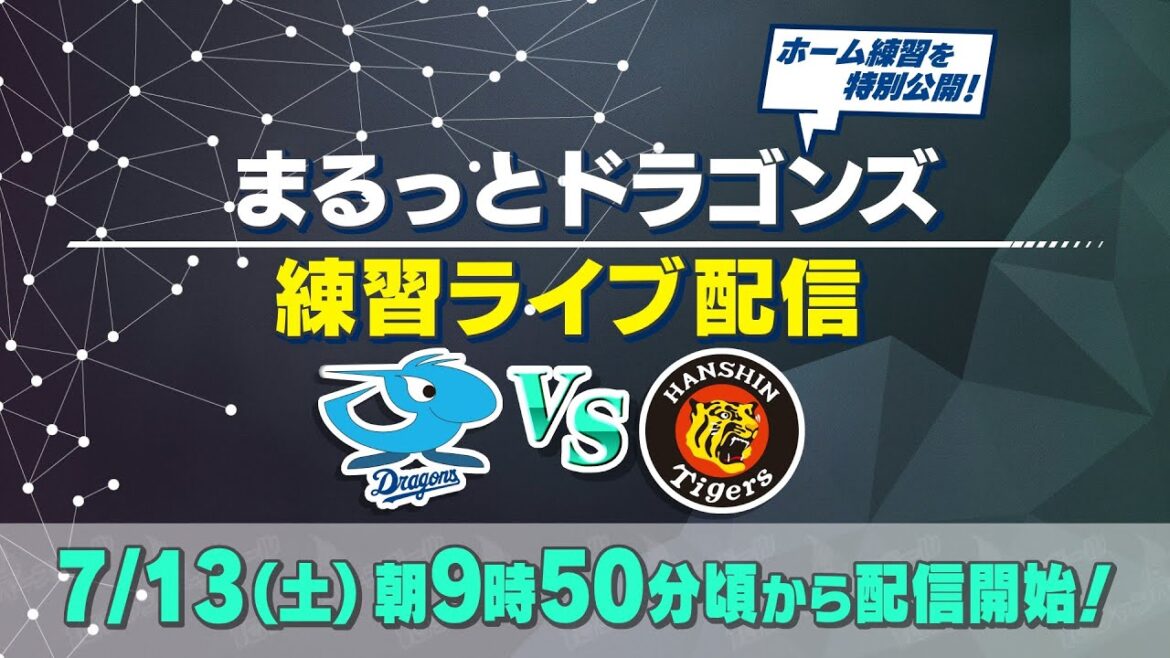 【中日ドラゴンズ】試合前の練習をライブ配信！まるっとドラゴンズ練習ライブ配信「中日×阪神」(2024年7月13日)