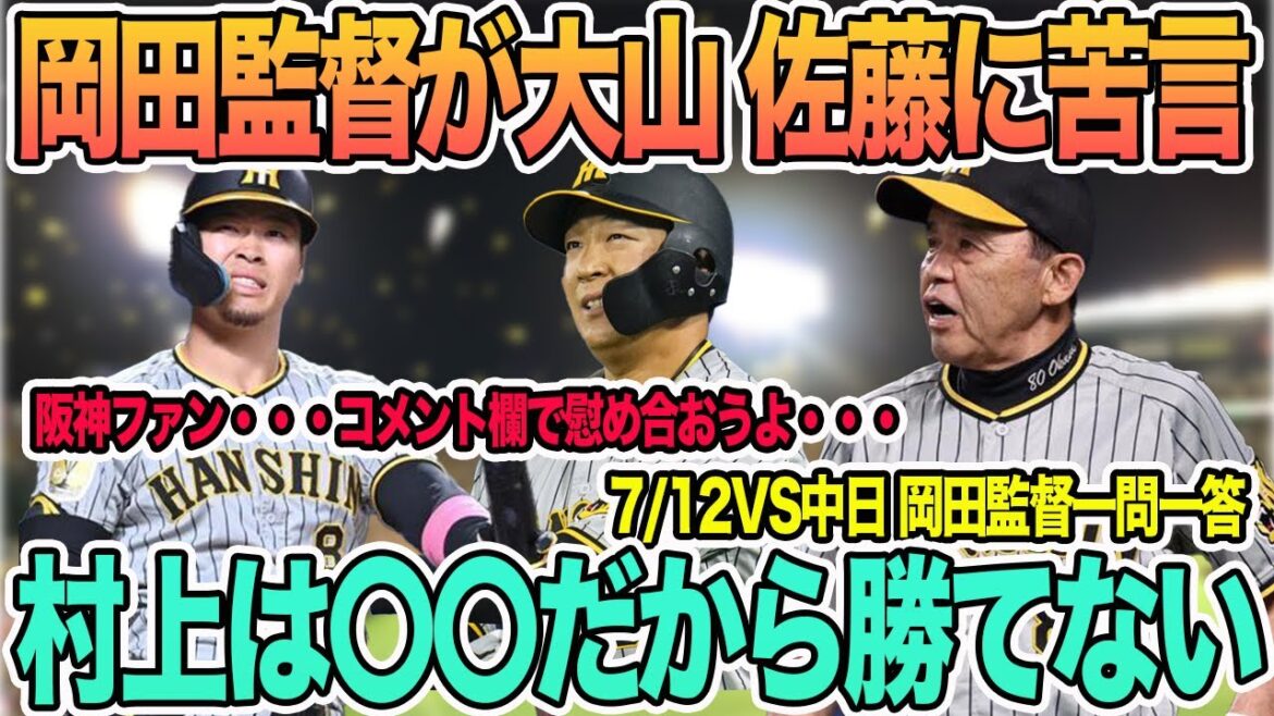 【岡田監督が大山、佐藤に大苦言】岡田「村上は〇〇やから勝てん」 7月12日岡田監督試合後一問一答 #阪神 #阪神タイガース #岡田監督 #大山悠輔 #佐藤輝明 #岡田 苦言 【岡田監督が大山、佐藤に大苦言】岡田「村上は〇〇やから勝てん」 7月12日岡田監督試合後一問一答 #阪神 #阪神タイガース #岡田監督 #大山悠輔 #佐藤輝明 #岡田 苦言
