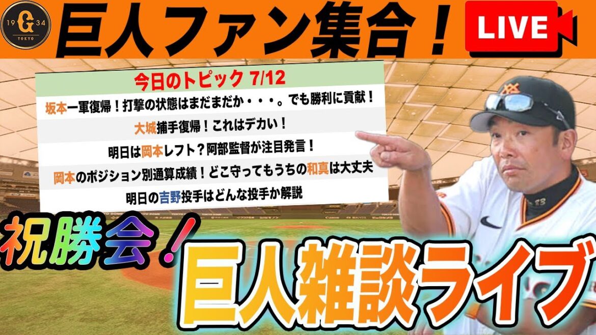 【巨人ファン集合】６連勝キタ！サヨナラ勝利の祝勝会と明日のオーダー予想など巨人雑談ライブ　読売ジャイアンツ