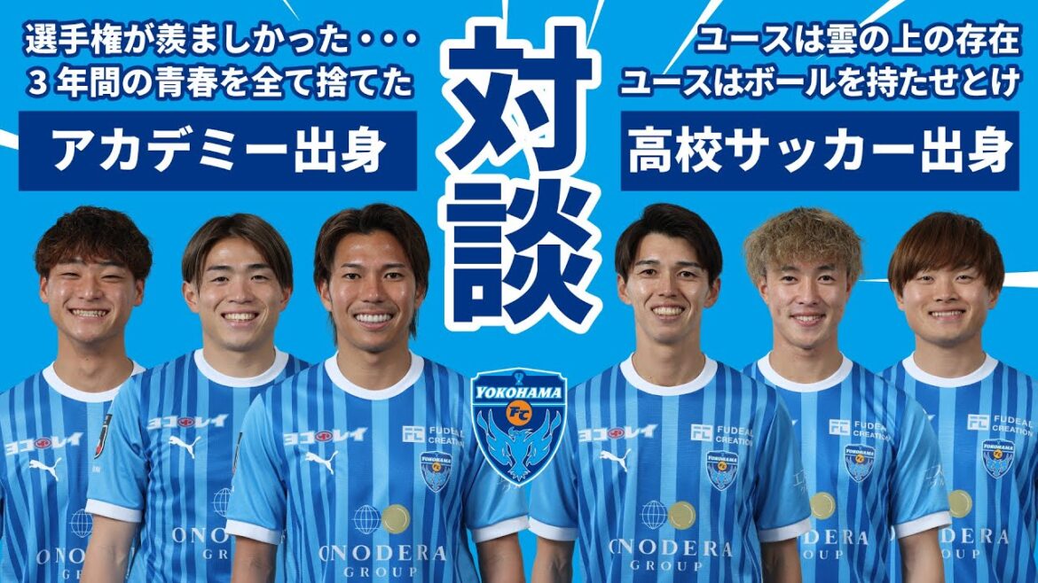 【横浜FCユースを応援!】辛かったのは俺たちだ!アカデミー出身×高校サッカー出身対談 【横浜FCユースを応援!】辛かったのは俺たちだ!アカデミー出身×高校サッカー出身対談