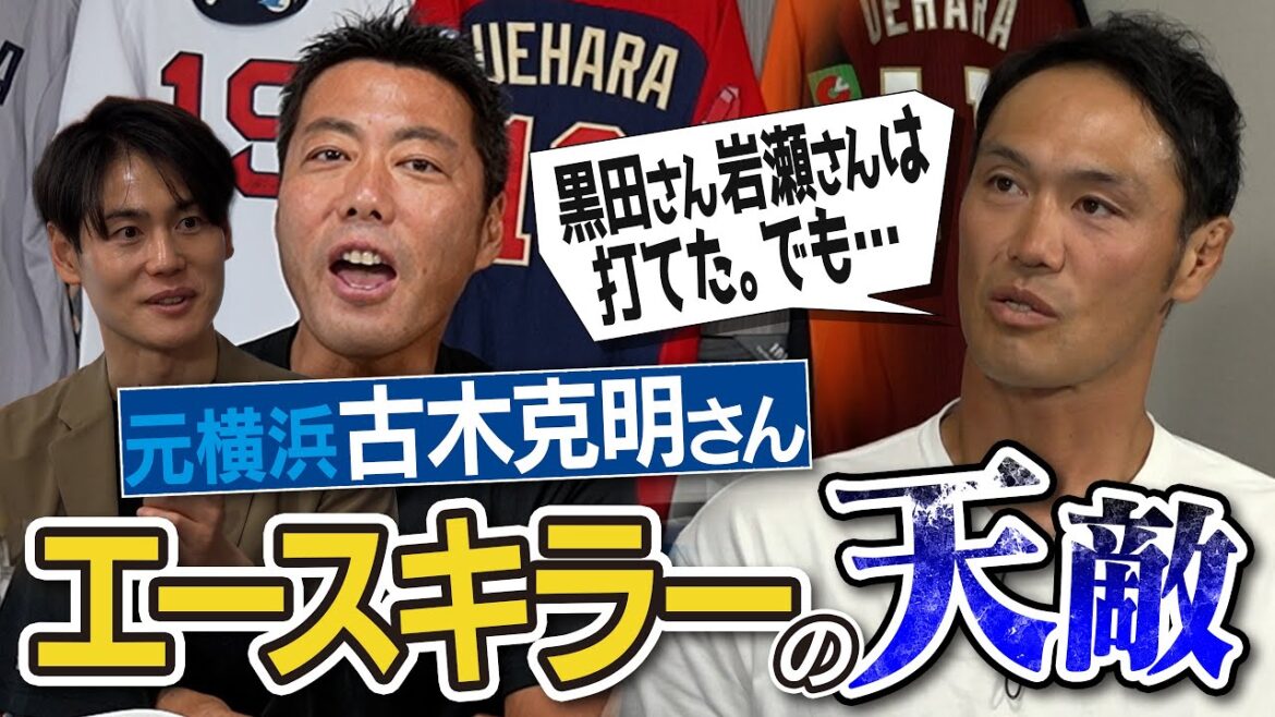 なぜか打てない軟投派の天敵!?あのメジャー投手の破壊的魔球!?エースキラー古木克明さんが明かす衝撃を受けた投手【2人も驚いた上原古木の対戦成績…ホームラン打てたのは阿部監督のせい!?】【④/4】