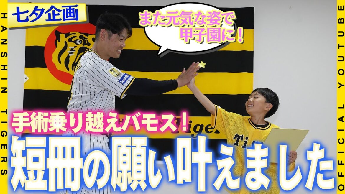 【七夕企画】#原口文仁 選手がファンクラブキッズ会員の子どもの『願い』を叶える特別企画！自身の経験もふまえて優しくアドバイス！『また甲子園で元気な姿を見せて』と約束をし、会場は笑顔に包まれました！