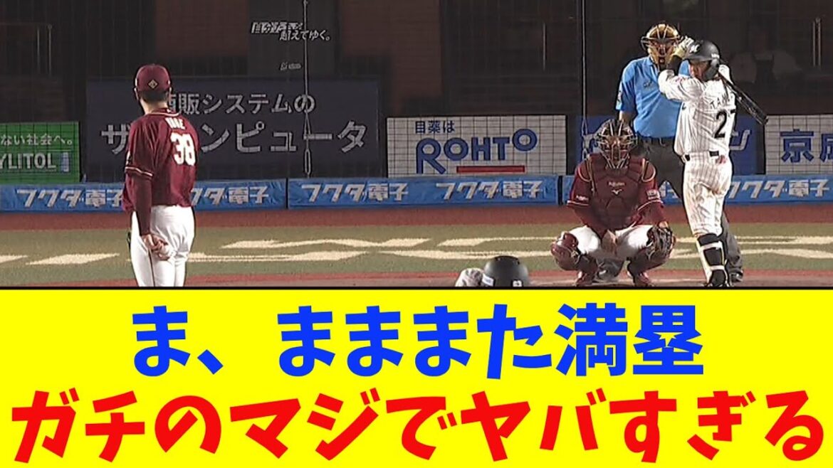 ロッテ・田村、またまたまたまた満塁で打席が回ってきてしまいガチのマジでヤバすぎるとなんj民とプロ野球ファンの間で話題に【なんJ反応集】