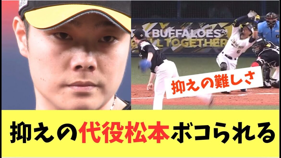 【ホークス】オスナの代役松本ボコられサヨナラ負け。抑えの難しさ