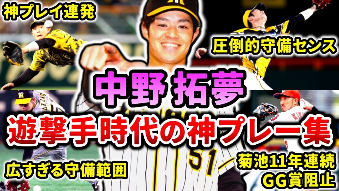 【神童】中野拓夢 遊撃手時代の神プレー集!! (Takumu Nakano) 【神童】中野拓夢 遊撃手時代の神プレー集!! (Takumu Nakano)