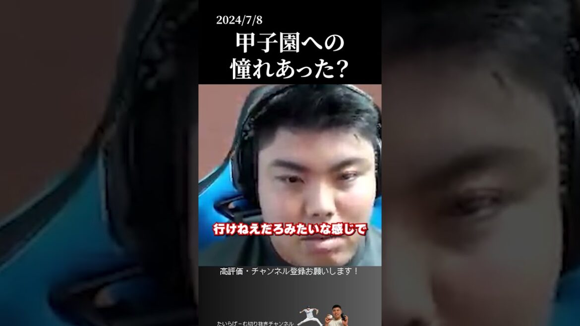 【平良海馬】甲子園への憧れあった？　#侍ジャパン #埼玉西武ライオンズ #平良海馬