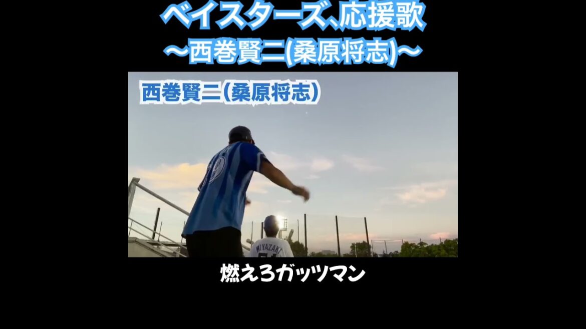 西巻賢二、応援歌切り抜き  #モレル #DeNA #ベイスターズ #桑原将志