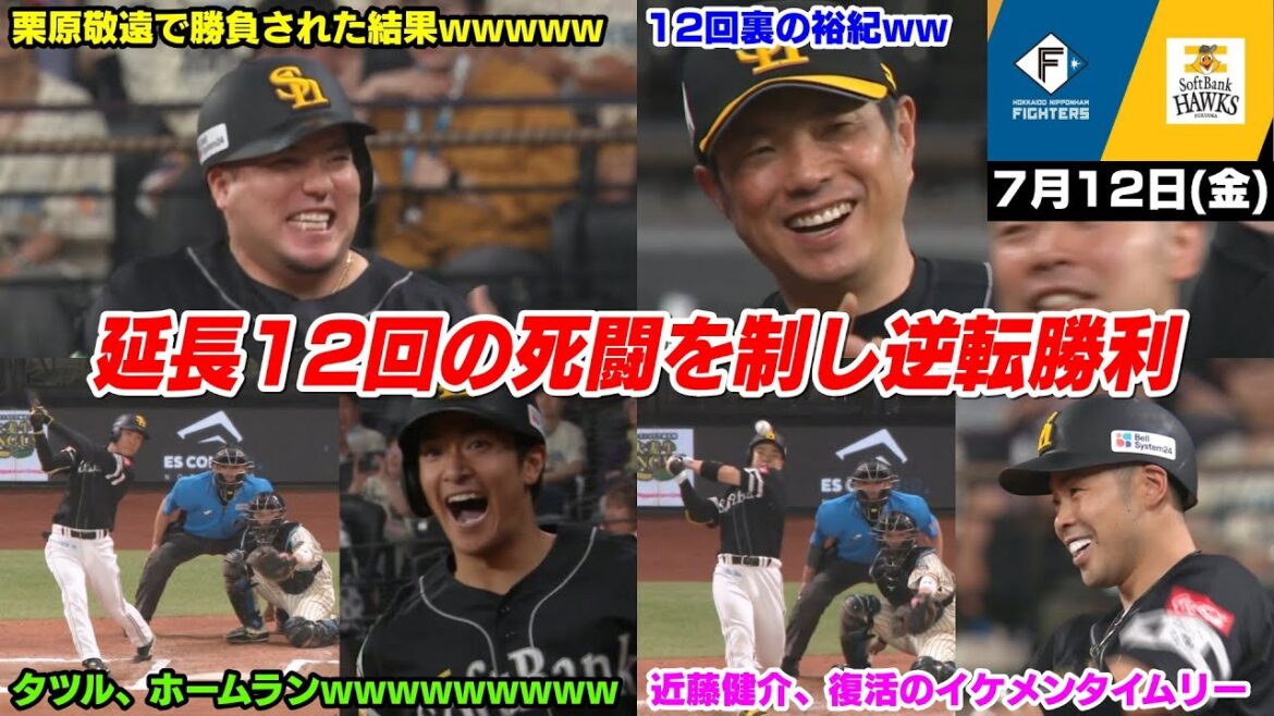 【9試合連続左腕】今日の穂高、マジでとんでもない緊迫した死闘を制し見事逆転勝利!そしてまさかのタツルが通算第2号のホームランWWWWWWWWWWW【2024/7/12】 【9試合連続左腕】今日の穂高、マジでとんでもない緊迫した死闘を制し見事逆転勝利!そしてまさかのタツルが通算第2号のホームランWWWWWWWWWWW【2024/7/12】