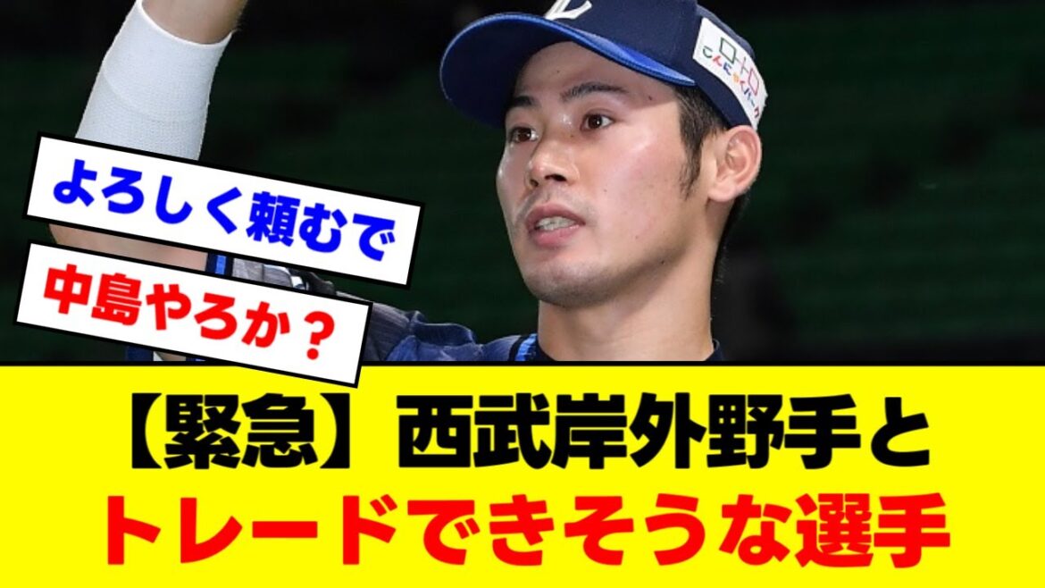 【緊急】西武岸外野手とトレードできそうな選手