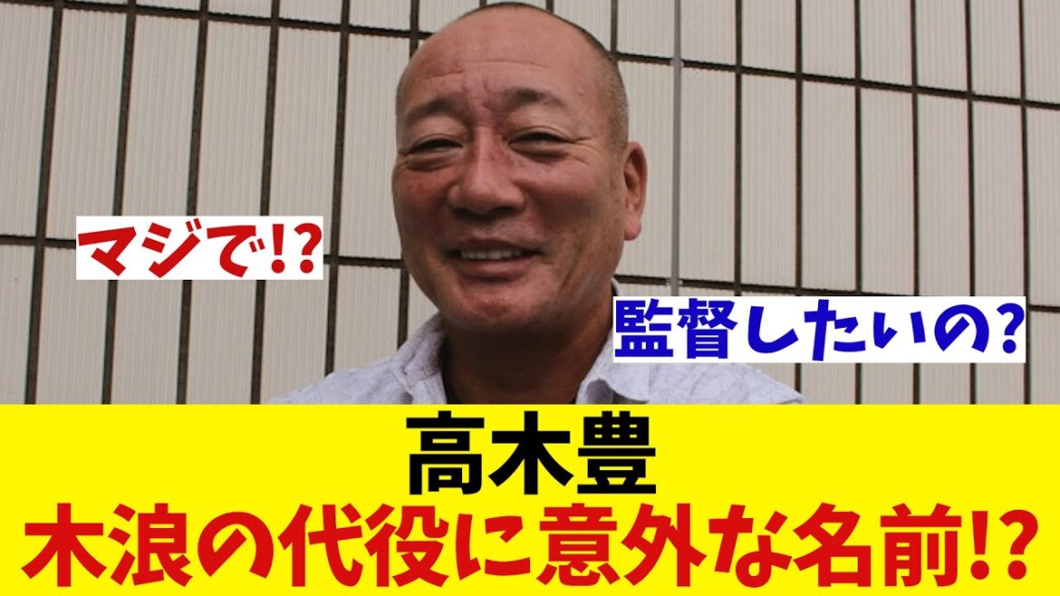 高木豊　木浪の代役候補に意外な名前を挙げる!?wwwwwww【野球情報】【2ch 5ch】【なんJ なんG反応】