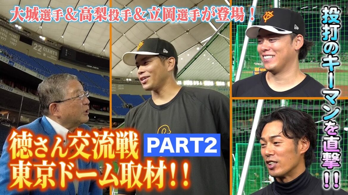 #98【投打のキーマンを直撃】徳さん交流戦東京ドーム取材!! Part2 #98【投打のキーマンを直撃】徳さん交流戦東京ドーム取材!! Part2