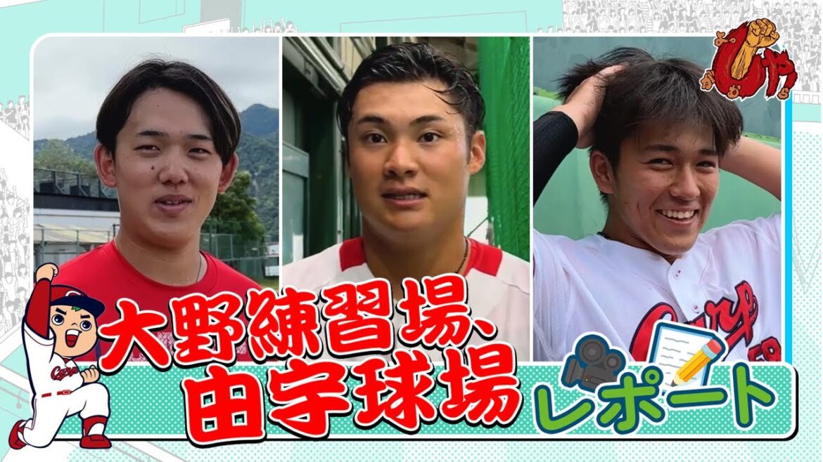 大野練習場、由宇球場の様子をレポート！