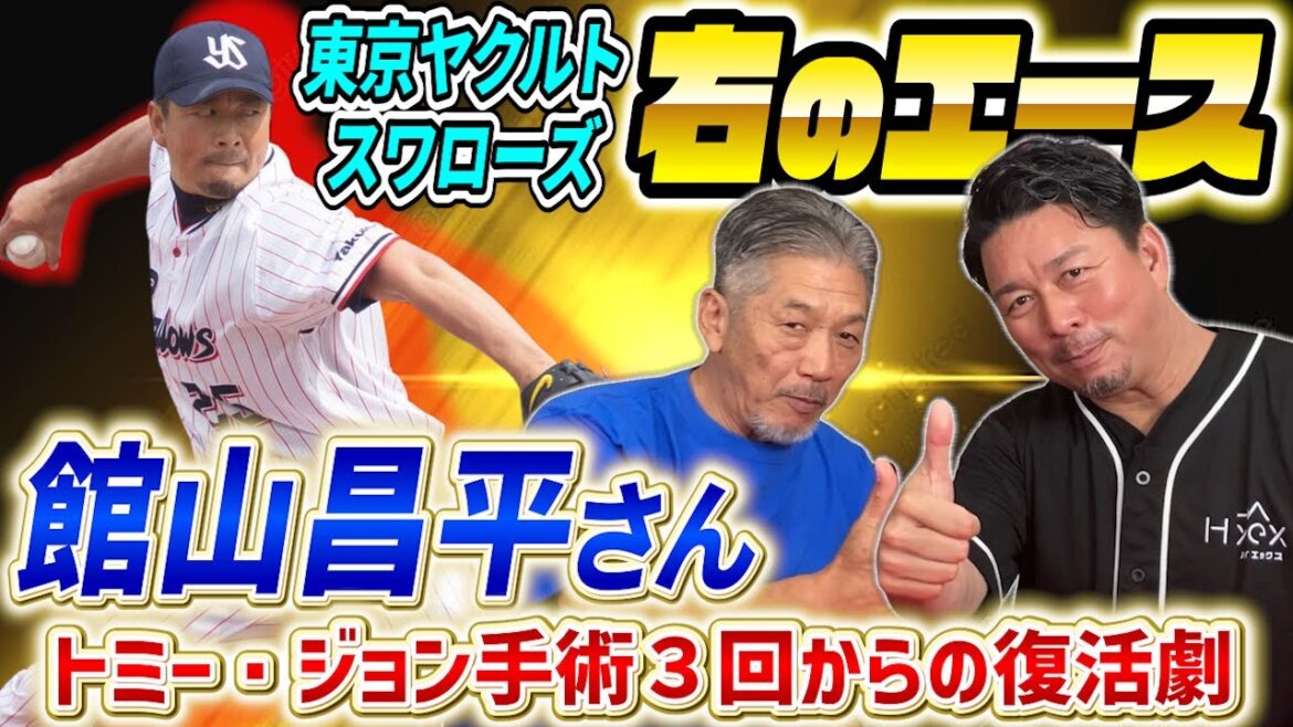 ①【松坂世代】東京ヤクルトスワローズ右のエースといえば！？館山昌平さんが登場　なんとトミー・ジョン手術を3回も経験！その苦悩と復活劇を語ってくれました【高橋慶彦】【広島東洋カープ】【プロ野球OB】