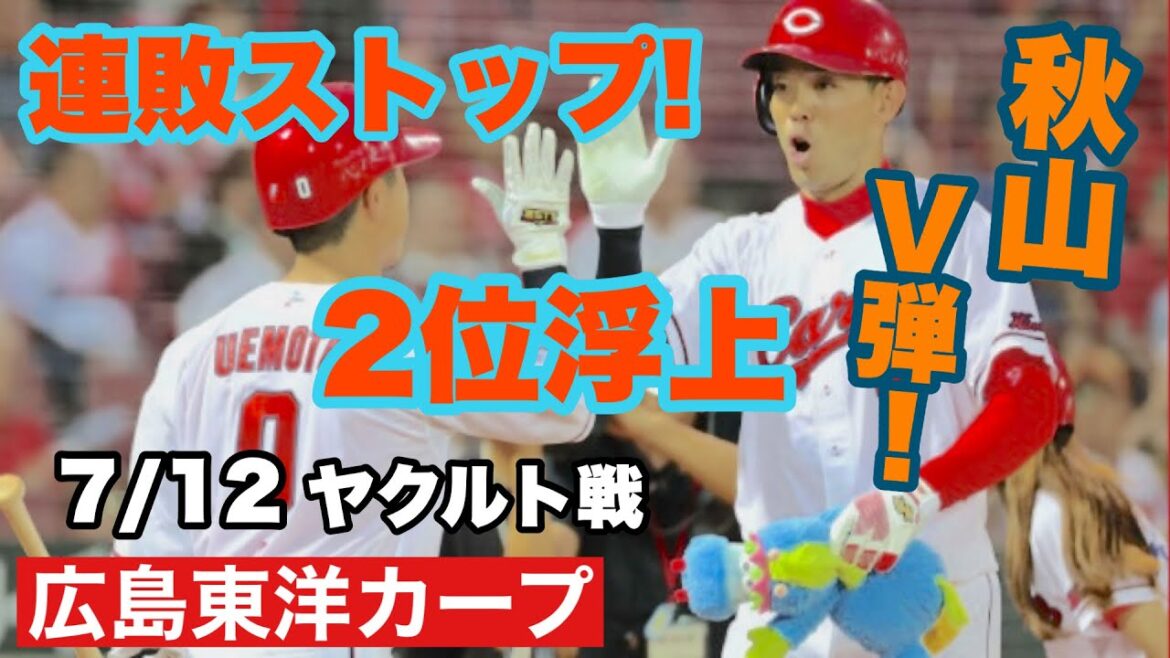 【広島東洋カープ】７/１２ヤクルト戦　連敗ストップ！　小園がタイムリーを打ったり、秋山にホームランが出たり、８回が黒原だったりした試合で勝利しました！　【秋山翔吾】【小園海斗】【カープ】
