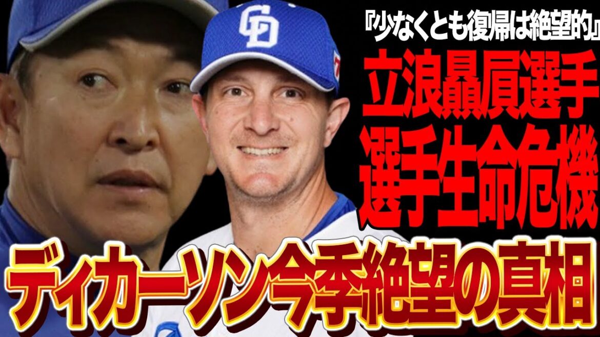 中日ディカーソンが今季絶望の負傷…２軍戦で負った選手生命危機の真相に言葉を失う…！！立浪監督贔屓選手の35歳スタッガー引退覚悟の怪我に言葉を失う【プロ野球】