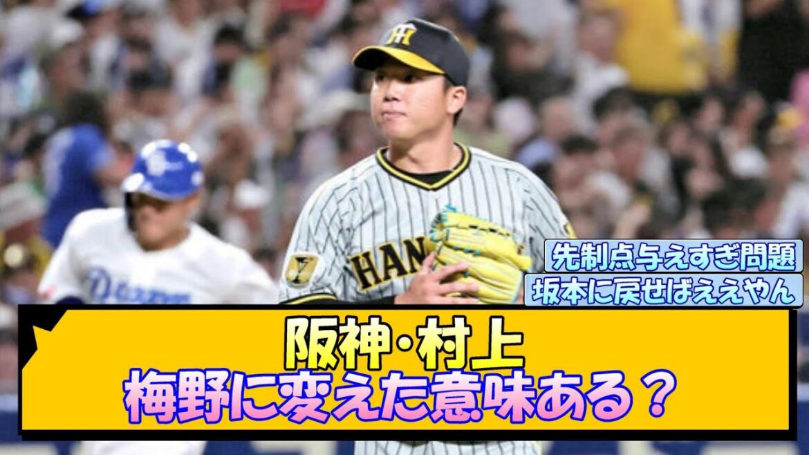 阪神・村上 梅野に変えた意味ある?【なんJ/2ch/5ch/ネット 反応 まとめ/阪神タイガース/岡田監督/村上頌樹/梅野隆太郎/坂本誠志郎】 阪神・村上 梅野に変えた意味ある?【なんJ/2ch/5ch/ネット 反応 まとめ/阪神タイガース/岡田監督/村上頌樹/梅野隆太郎/坂本誠志郎】