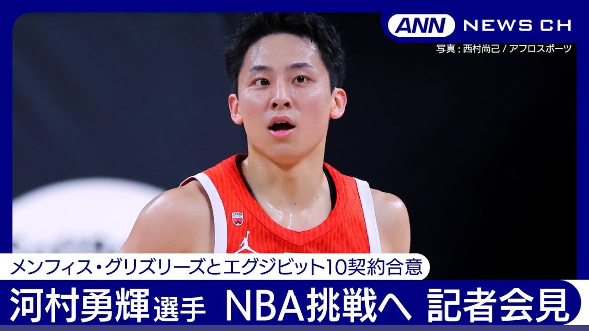 バスケットボール河村勇輝選手 記者会見 NBAメンフィス・グリズリーズとエグジビット10契約合意【ノーカット】(2024年7月9日)ANN/テレ朝