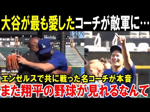 大谷翔平が「あっ、いた!」猛ダッシュで駆け寄り熱い抱擁“最愛のコーチ”と涙の再会!ドジャース対ホワイトソックス戦でのドラマに全米が感動!【海外の反応/MLB/野球】 大谷翔平が「あっ、いた!」猛ダッシュで駆け寄り熱い抱擁“最愛のコーチ”と涙の再会!ドジャース対ホワイトソックス戦でのドラマに全米が感動!【海外の反応/MLB/野球】