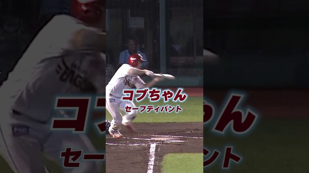 【#Eプレー集】小深田大翔選手“コブ技”セーフティーバント