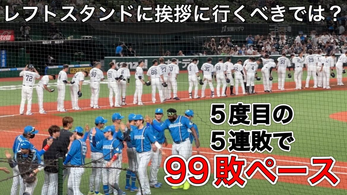 『光見えぬ西武 逆転負けで今季5度目の泥沼5連敗に大ブーイング 借金29でシーズン99敗ペース』(デイリー) 【西武1-6日本ハム】2024/7/10