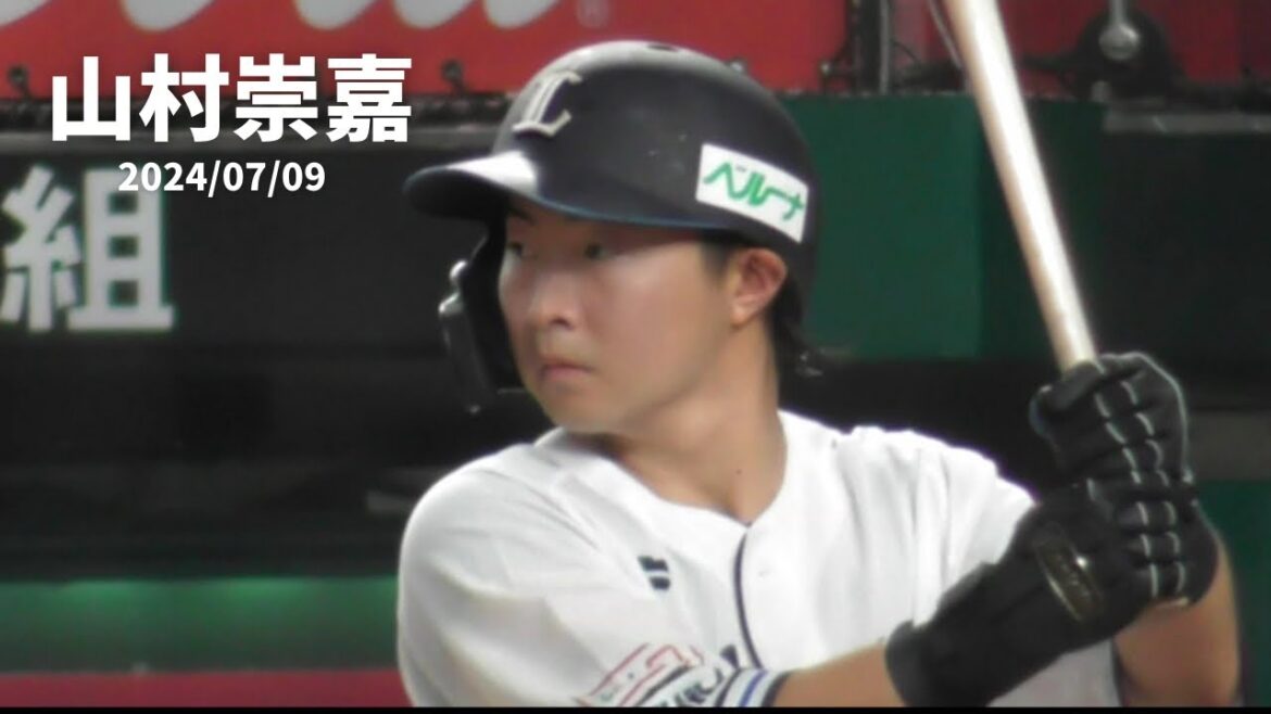 【山村崇嘉ヒット】ベルーナドーム　西武vs日本ハム　2024/07/09