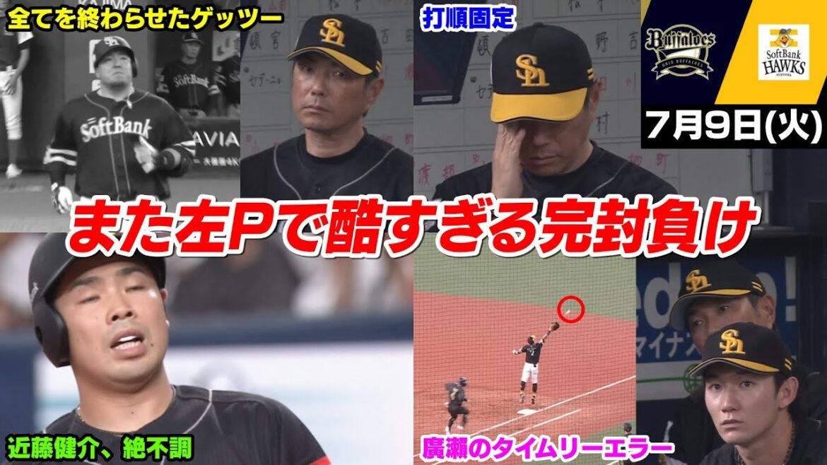 【7試合連続左腕】今日の穂高、ガチで酷すぎだろ… 左を当てられただけで今月3完封目。そして4番はチームが苦しい時にすら打たないのに近藤も不調になってしまい最悪な状況…【2024/7/9】 【7試合連続左腕】今日の穂高、ガチで酷すぎだろ... 左を当てられただけで今月3完封目。そして4番はチームが苦しい時にすら打たないのに近藤も不調になってしまい最悪な状況...【2024/7/9】