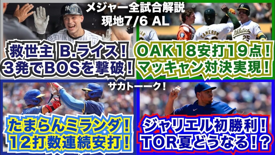【AL7/6】救世主B.ライス！3発でレッドソックスを撃破！アスレチックス18安打19得点！捕手のマッキャン同士が投打で対決！たまらんミランダ！12打数連続安打！ジャリエル初勝利！TOR夏どうなる？